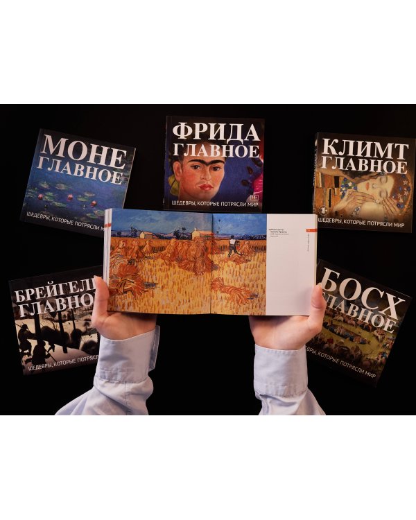 Ван Гог. Главное. Шедевры, которые потрясли мир