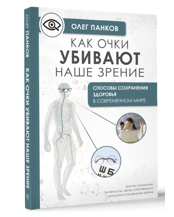 Как очки убивают наше зрение: методики восстановления