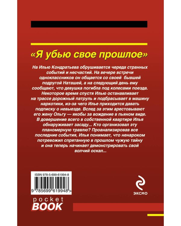 Дополнительное изображение книги «Я убью свое прошлое»