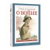 О войне - детям Стихи и рассказы о войне