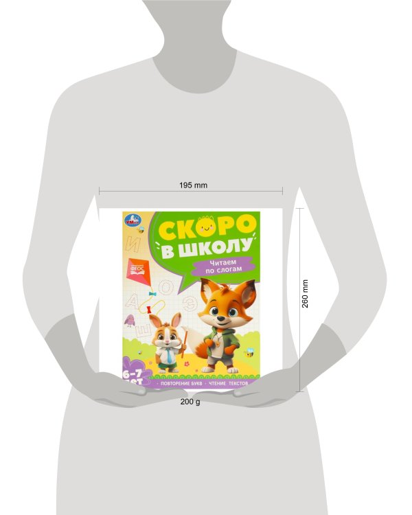 Чтение по слогам. 6-7 лет. Скоро в школу. 197х255 мм. 64 стр. Умка в кор.20шт