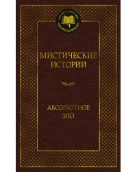 Мистические истории. Абсолютное зло