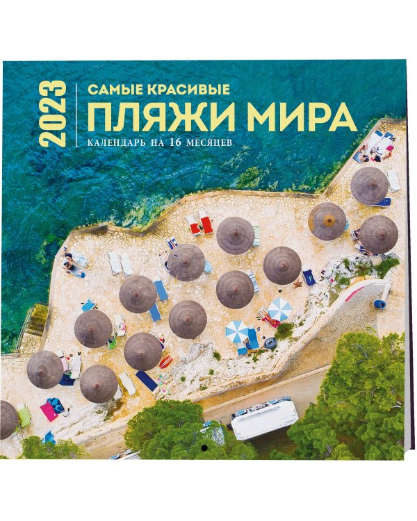 Самые красивые пляжи мира. Календарь настенный на 16 месяцев на 2023 год (300х300 мм)