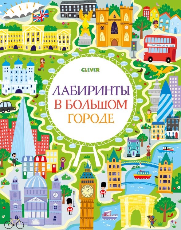 Обложка книги «Лабиринты в большом городе», ISBN 9785001159575