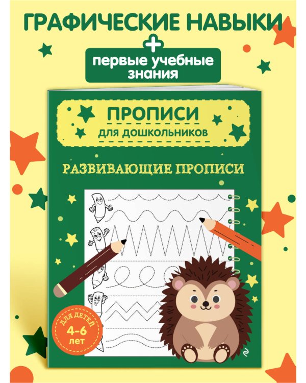 Развивающие прописи