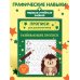 Развивающие прописи
