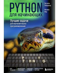 Python для начинающих. Лучшие задачи для изучения языка программирования