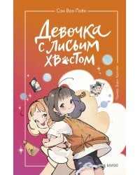 Девочка с лисьим хвостом. Том 2