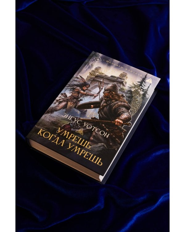 Умрешь, когда умрешь