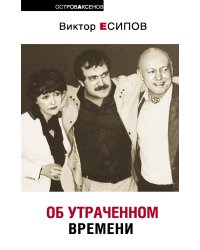 Об утраченном времени