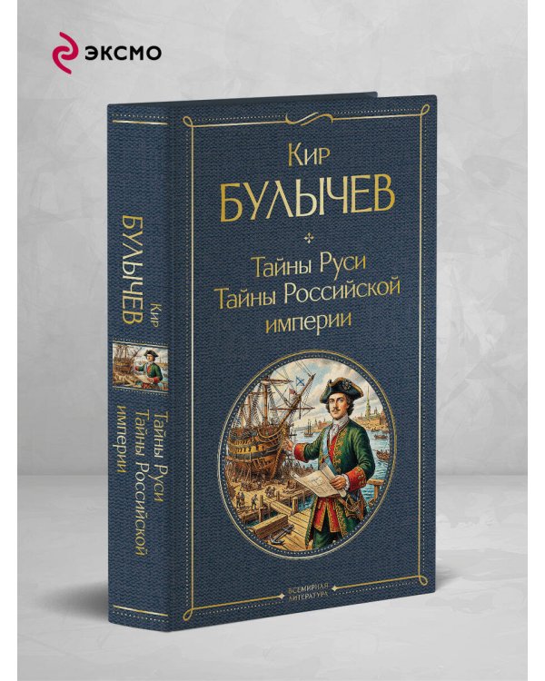 Тайны Руси. Тайны Российской империи
