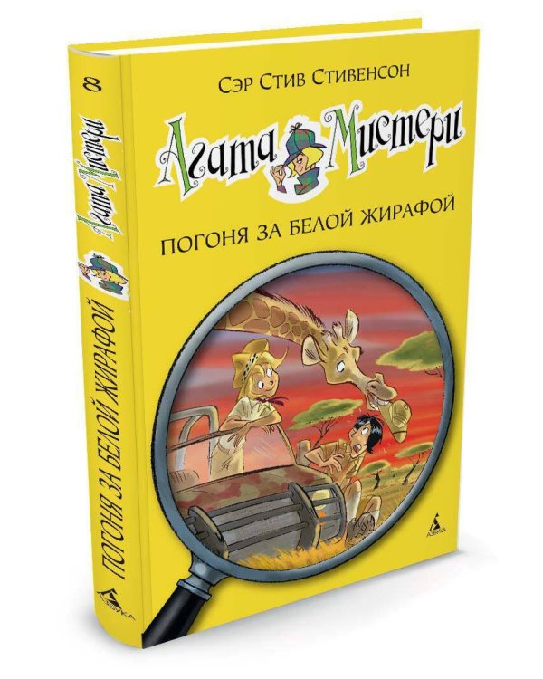 Агата Мистери. Кн. 8. Погоня за белой жирафой
