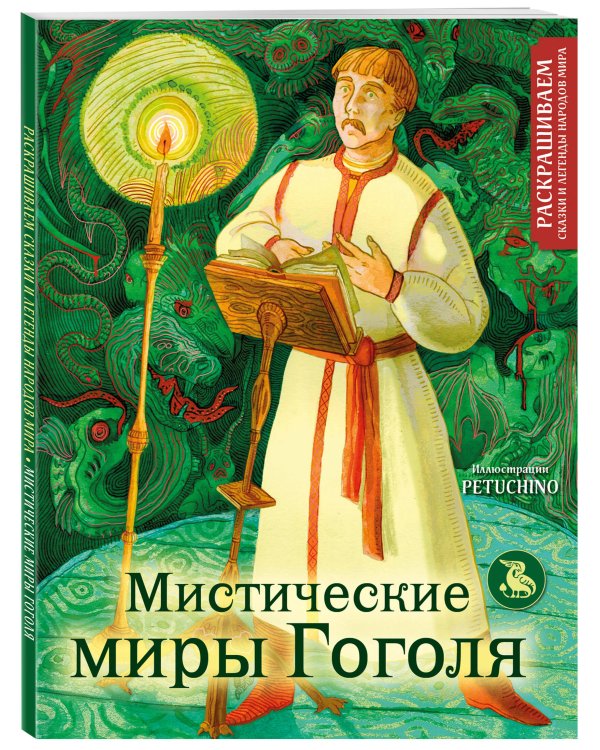 Мистические миры Гоголя. Раскрашиваем сказки и легенды народов мира