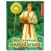 Раскрашиваем сказки и легенды народов мира Мистические миры Гоголя. Раскрашиваем сказки и легенды народов мира
