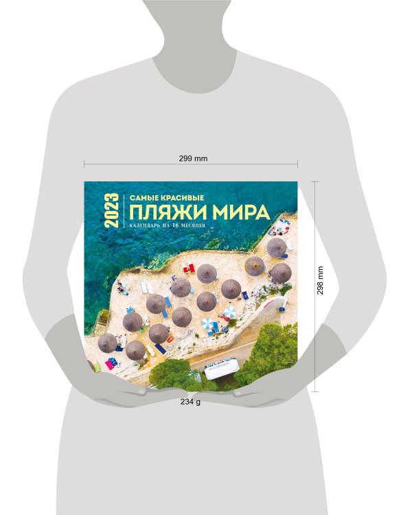 Самые красивые пляжи мира. Календарь настенный на 16 месяцев на 2023 год (300х300 мм)