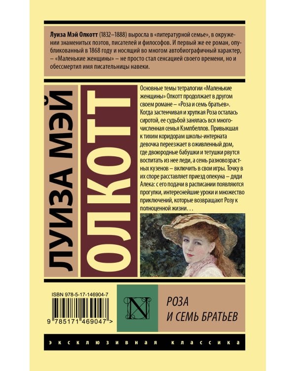 Роза и семь братьев