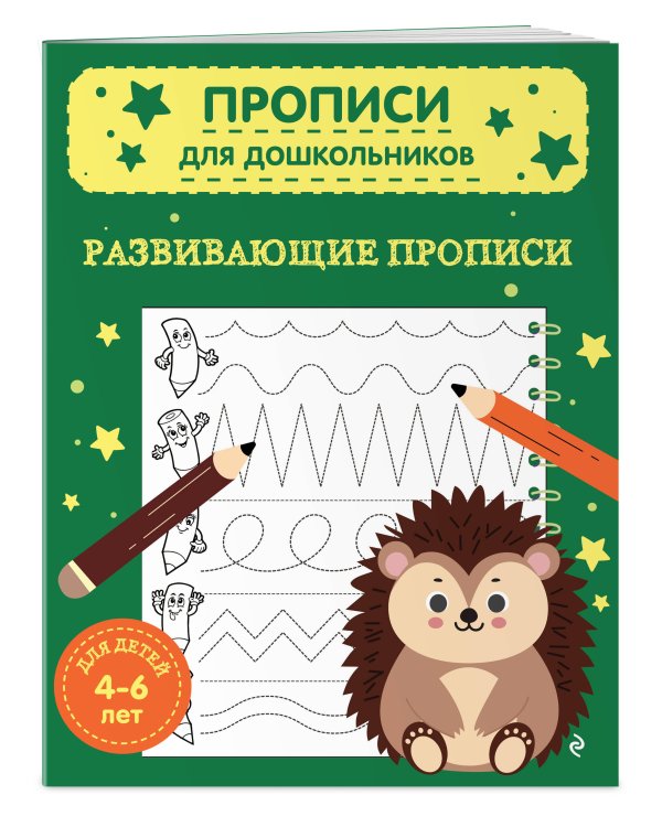 Развивающие прописи