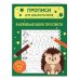 Развивающие прописи