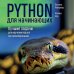Python для начинающих. Лучшие задачи для изучения языка программирования