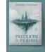 Бестселлеры Дмитрия Глуховского Рассказы о Родине