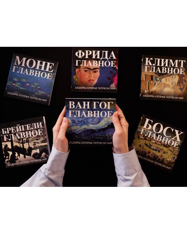Ван Гог. Главное. Шедевры, которые потрясли мир