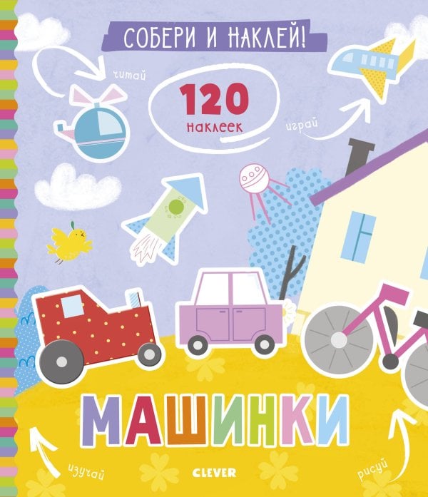 Обложка книги «Книжки с наклейками. Собери и наклей. Машинки», ISBN 9785001157366