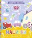 Обложка книги «Книжки с наклейками. Собери и наклей. Машинки», ISBN 9785001157366