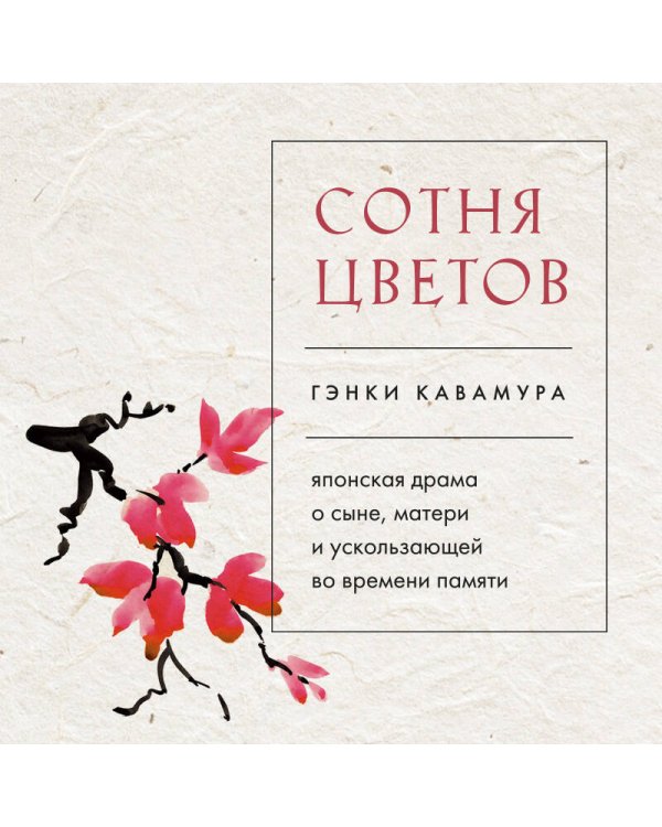 Сотня цветов. Японская драма о сыне, матери и ускользающей во времени памяти