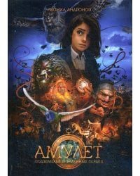 Амулет: Подземелье украденных сердец. Кн. 1