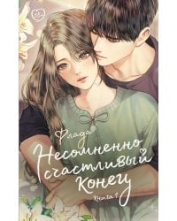 Несомненно счастливый конец. Книга 1