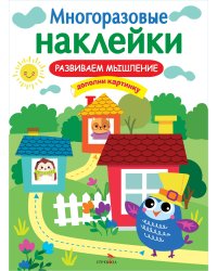 МНОГОРАЗОВЫЕ НАКЛЕЙКИ. Развиваем мышление