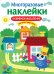 МНОГОРАЗОВЫЕ НАКЛЕЙКИ. Развиваем мышление