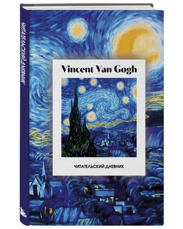Читательский дневник. Винсент Ван Гог (64 л., твердая обложка)