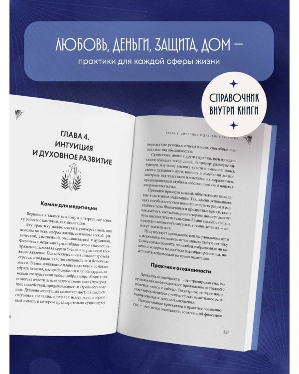 Дополнительное изображение книги «Кристаллы-обереги для здоровья, энергии и богатства. Полная энциклопедия с подробными описаниями и практиками»