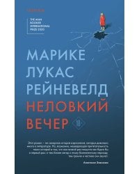 Неловкий вечер