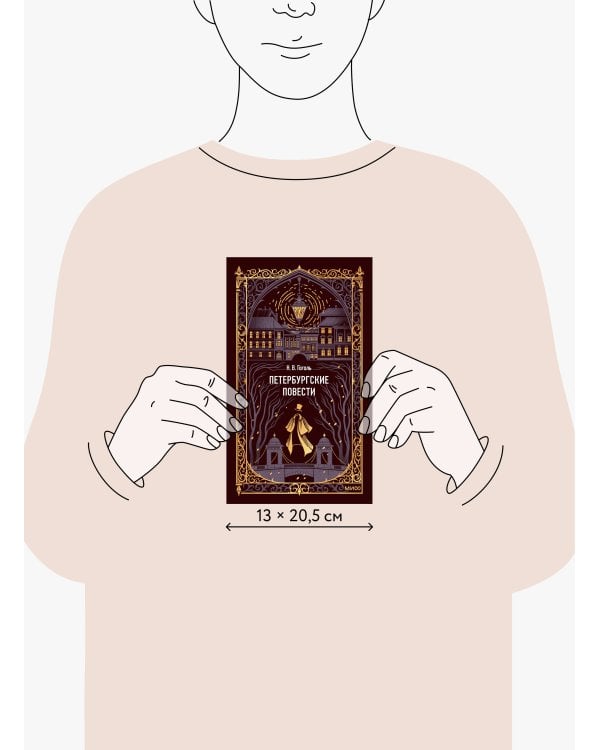 Петербургские повести. Вечные истории