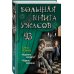 Большая книга ужасов 93