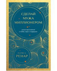 Сделай мужа миллионером. Роман-вдохновение о любви, вере и поддержке (европокет)