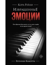 Извращенные эмоции