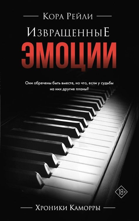 Хроники Каморры Извращенные эмоции