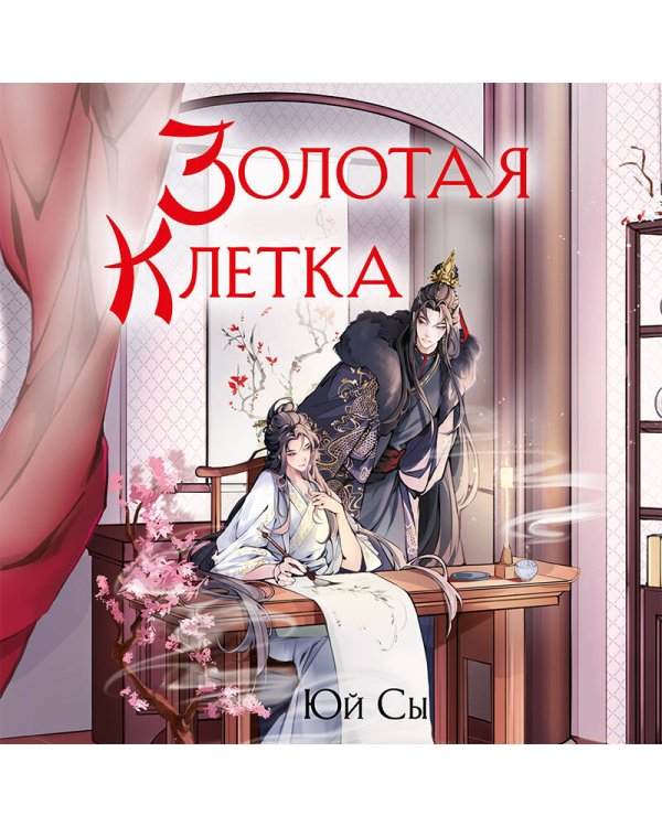 Золотая клетка