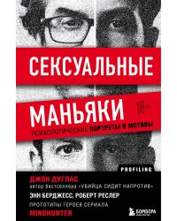 Комплект из 2-х книг: Убийца сидит напротив. Как в ФБР разоблачают серийных убийц и маньяков +Сексуальные маньяки. Психологические портреты и мотивы (ИК)