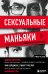 Комплект из 2-х книг: Убийца сидит напротив. Как в ФБР разоблачают серийных убийц и маньяков +Сексуальные маньяки. Психологические портреты и мотивы (ИК)