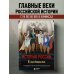 История в комиксах История России в комиксах. От древних славян до Владимира Путина