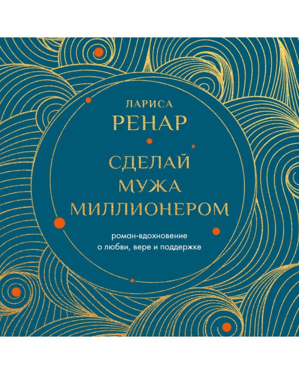 Сделай мужа миллионером. Роман-вдохновение о любви, вере и поддержке (европокет)