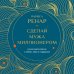 Сделай мужа миллионером. Роман-вдохновение о любви, вере и поддержке (европокет)
