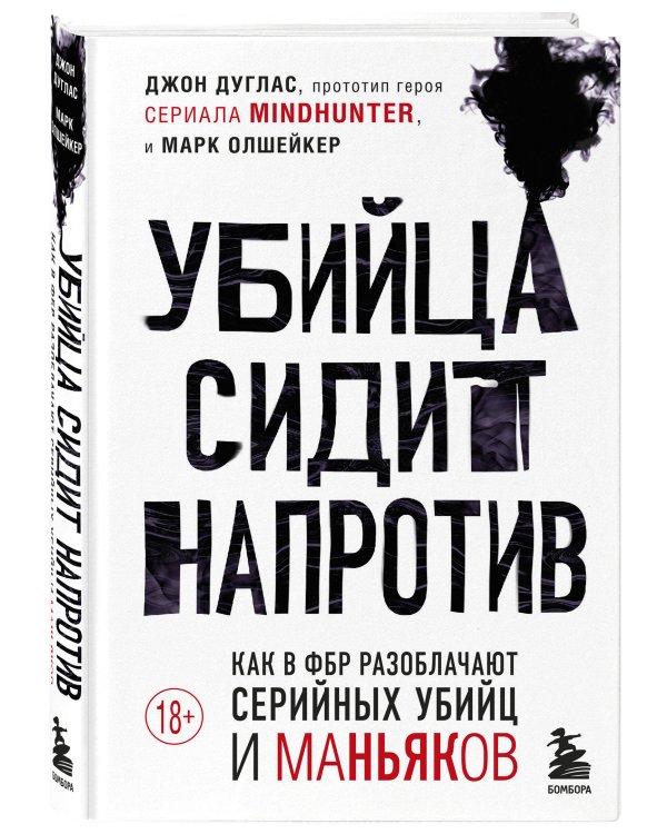 Комплект из 2-х книг: Убийца сидит напротив. Как в ФБР разоблачают серийных убийц и маньяков +Сексуальные маньяки. Психологические портреты и мотивы (ИК)