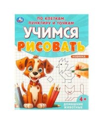 Домашние животные. Учимся рисовать по клеткам, пунктиру и точкам. 165х215мм. 16 стр. Умка в кор.50шт