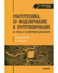 Роботехника,3D-моделирование и прототипирование на уроках и вовнеурочной деятельности.5-9 класс.