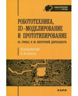 Роботехника,3D-модел